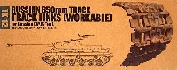 トランペッター アーマートラックス連結キャタピラ ロシア 650mm幅 キャタピラ (KV戦車/JS戦車用）