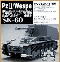 モデルカステン 連結可動履帯 SKシリーズ 2号戦車/ヴェスペ用履帯 (片側ピン接着式） (可動式）