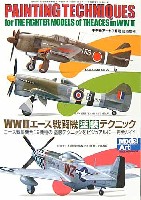 モデルアート 臨時増刊 WW2 エース戦闘機塗装テクニック