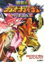 勇者王ガオガイガー FINAL ビジュアルブック