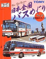 タカラトミー トミカ 日本全国バスめぐり 日本全国バスめぐり Vol.2 北海道中央バス