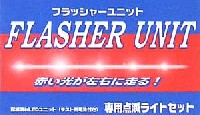 フラッシャーユニット(ナイトライダー専用点滅ライトセット）