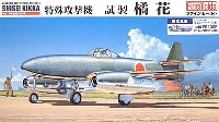 ファインモールド 1/48 日本陸海軍 航空機 海軍 特殊攻撃機 橘花 (ネ20ジェットエンジン付）