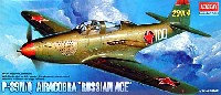 アカデミー 1/72 Aircrafts P-39N/Q エアコブラ  ロシアン・エース