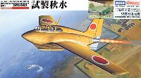 ファインモールド 1/48 日本陸海軍 航空機 海軍局地戦闘機 秋水 (三菱重工業資料室復元機）