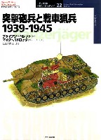 大日本絵画 世界の戦車イラストレイテッド 突撃砲兵と戦車猟兵 1939-1945