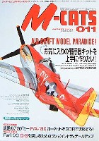 モデルアート 臨時増刊 M-CATS(エム・キャッツ） 011　2003年8月号