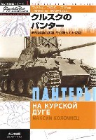 大日本絵画 独ソ戦車戦シリーズ クルスクのパンター -新型戦車の初陣、その隠された記録-