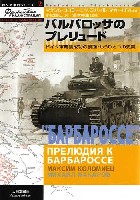 大日本絵画 独ソ戦車戦シリーズ バルバロッサのプレリュード -ドイツ軍奇襲作戦の裏面・もうひとつの史実-