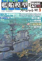 モデルアート 臨時増刊 季刊 艦戦模型スペシャル No.9 (2003年夏）