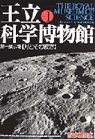 タカラ 王立科学博物館 王立科学博物館 第一展示場 【月とその彼方】