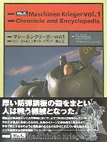 大日本絵画 マシーネンクリーガー マシーネン・クリーガー Vol.1 クロニクル&エンサイクロペディア