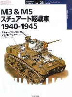 大日本絵画 世界の戦車イラストレイテッド M3＆M5 スチュワート軽戦車 1940-1945