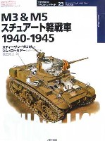 M3＆M5 スチュアート軽戦車 1940-1945