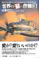 大日本絵画 世界の駄っ作機 世界の駄っ作機 3