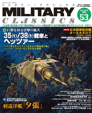 ミリタリー・クラシックス Vol.53 雑誌 (イカロス出版 ミリタリー クラシックス （MILITARY CLASSICS） No.053) 商品画像