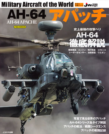 AH-64 アパッチ ムック (イカロス出版 世界の名機シリーズ No.61798-17) 商品画像