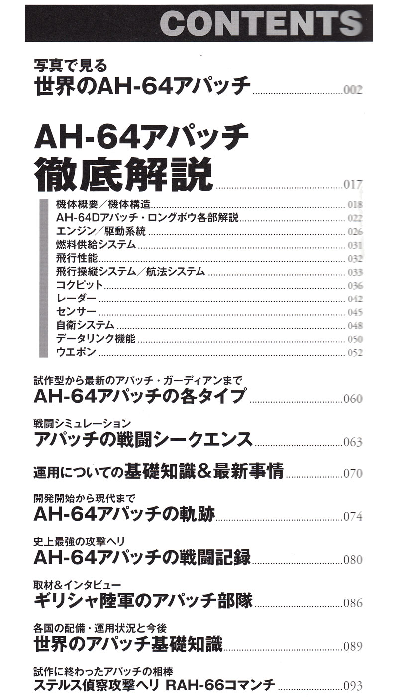 AH-64 アパッチ ムック (イカロス出版 世界の名機シリーズ No.61798-17) 商品画像_1