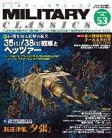 イカロス出版 ミリタリー クラシックス （MILITARY CLASSICS） ミリタリー・クラシックス Vol.53