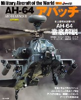 イカロス出版 世界の名機シリーズ AH-64 アパッチ