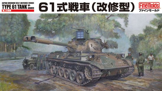 陸上自衛隊 61式戦車 (改修型) プラモデル (ファインモールド 1/35 ミリタリー No.FM046) 商品画像