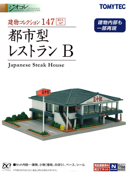 都市型レストラン B プラモデル (トミーテック 建物コレクション （ジオコレ） No.147) 商品画像