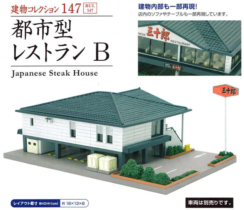 都市型レストラン B プラモデル (トミーテック 建物コレクション （ジオコレ） No.147) 商品画像_2