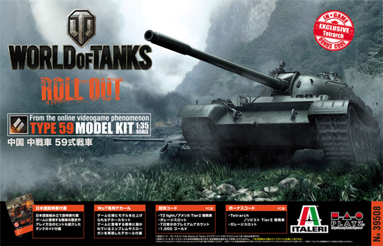 中国 中戦車 59式戦車 プラモデル (プラッツ WORLD OF TANKS No.39508) 商品画像