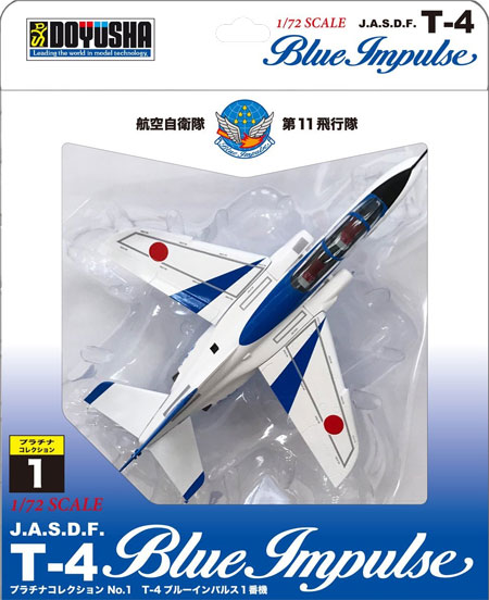 T-4 ブルーインパルス 1番機 完成品 (童友社 プラチナコレクション No.001) 商品画像