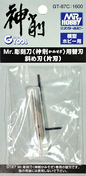 Mr.彫刻刀＜神削＞用 替刃 斜め刃 (片刃) 彫刻刀 (GSIクレオス 研磨 切削 彫刻 No.GT-087C) 商品画像