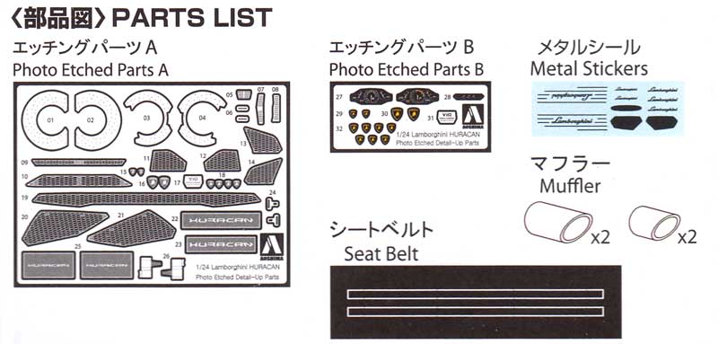 ランボルギーニ ウラカン LP610-4 共通ディテールアップパーツ エッチング (アオシマ 1/24 スーパーカー エッチングパーツ No.旧006) 商品画像_1