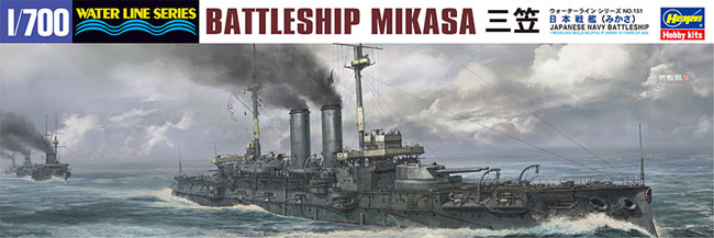 日本戦艦 三笠 プラモデル (ハセガワ 1/700 ウォーターラインシリーズ No.151) 商品画像