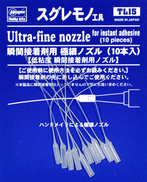 瞬間接着剤用 極細 ノズル (10本入) ノズル (ハセガワ スグレモノ工具 No.TL015) 商品画像