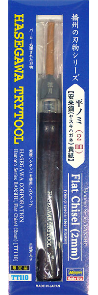 播州の刃物シリーズ 平ノミ (2mm) 安来鋼 黄紙 のみ (ハセガワ トライツール No.TT110) 商品画像