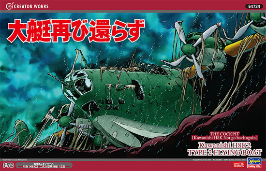 大艇再び還らず 川西 H8K2 二式大型飛行艇 12型 プラモデル (ハセガワ 戦場まんがシリーズ - クリエイターワークスシリーズ No.64734) 商品画像