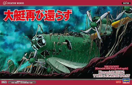 大艇再び還らず 川西 H8K2 二式大型飛行艇 12型 プラモデル (ハセガワ クリエイター ワークス シリーズ No.64734) 商品画像