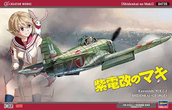 川西 N1K2-J 局地戦闘機 紫電改 (紫電改のマキ) プラモデル (ハセガワ 紫電改のマキ - クリエイターワークスシリーズ No.64735) 商品画像