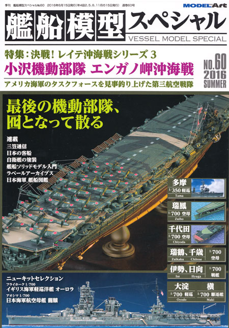 艦船模型スペシャル No.60 小沢機動部隊 エンガノ岬沖海戦 決戦！レイテ沖海戦シリーズ 3 本 (モデルアート 艦船模型スペシャル No.060) 商品画像