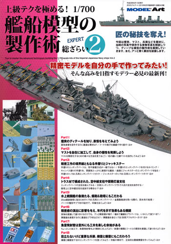 上級テクを極める！ 1/700 艦船模型の製作術 総ざらい 2 本 (モデルアート 総ざらいシリーズ No.943) 商品画像