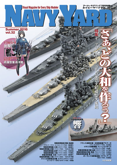 ネイビーヤード Vol.32 さぁ、どの大和を作ろう？ 本 (大日本絵画 ネイビーヤード No.Vol.032) 商品画像