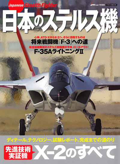 日本のステルス機 本 (イカロス出版 イカロスムック No.61798-31) 商品画像