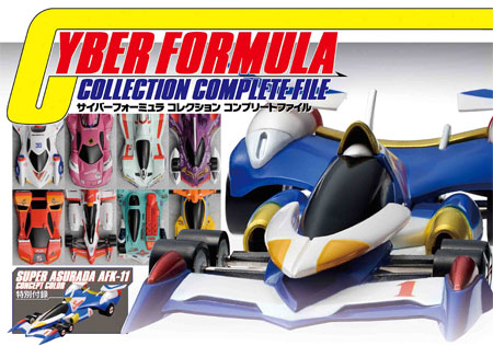 サイバーフォーミュラ コレクション コンプリートファイル 本 (ホビージャパン HOBBY JAPAN MOOK No.1238-6) 商品画像