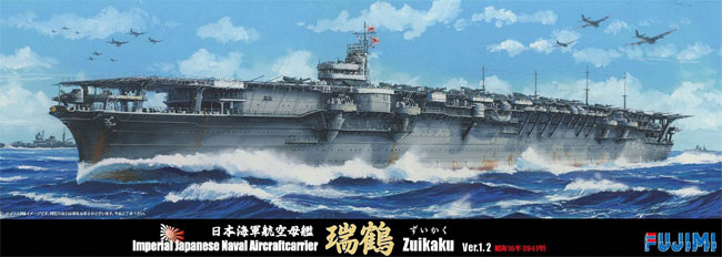 日本海軍 航空母艦 瑞鶴 Ver.1.2 昭和16年(1941年) プラモデル (フジミ 1/700 特シリーズ No.062) 商品画像