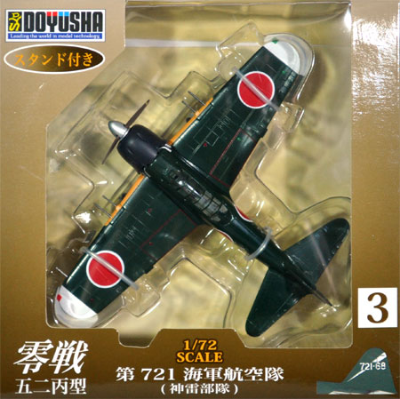 零戦五二丙型 第721海軍航空隊 (神雷部隊) 完成品 (童友社 1/72 塗装済み完成品 No.003) 商品画像