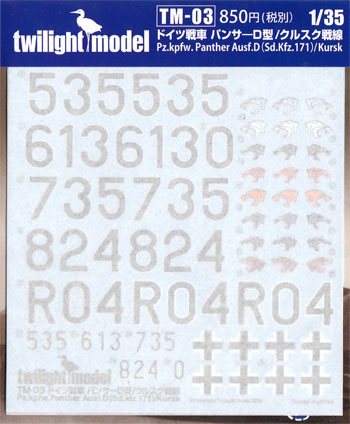 ドイツ戦車 パンサーD型 / クルスク戦線 デカールセット デカール (トワイライトモデル デカール No.TM-003) 商品画像