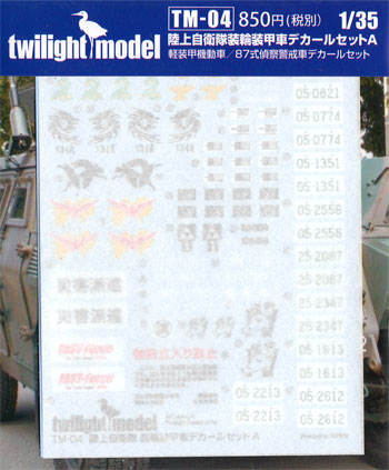 陸上自衛隊 装輪装甲車 デカールセット A デカール (トワイライトモデル デカール No.TM-004) 商品画像