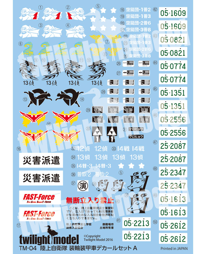陸上自衛隊 装輪装甲車 デカールセット A デカール (トワイライトモデル デカール No.TM-004) 商品画像_1