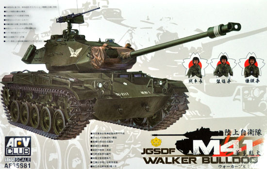 陸上自衛隊 M41 ウォーカーブルドッグ プラモデル (AFV CLUB 1/35 AFV シリーズ No.AF35S81) 商品画像