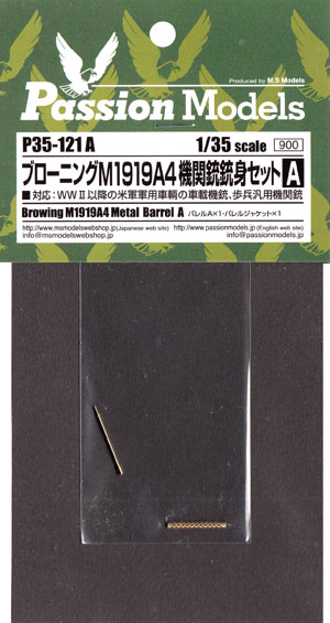 ブローニング M1919A4 機関銃銃身セット A メタル (パッションモデルズ 1/35 AFVアクセサリー No.P35-121A) 商品画像
