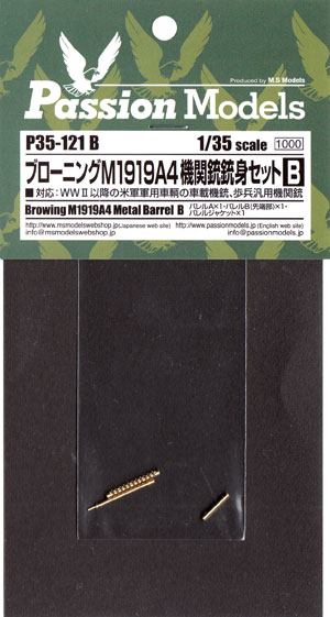 ブローニング M1919A4 機関銃銃身セット B メタル (パッションモデルズ 1/35 シリーズ No.P35-121B) 商品画像